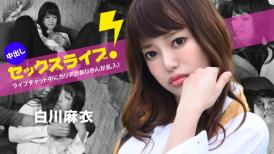 加勒比 040123-001 ライブチャット中にカリデカおじさんが乱入！中出しセックスライブ！白川麻衣