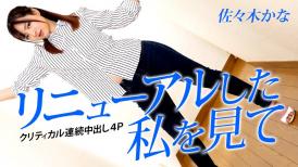 加勒比 042823-001 リニューアルした私を見て ～クリティカル連続中出し4P～佐々木かな