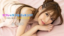 加勒比 050123-001 セフレをダブルブッキング！ ～可愛い顔したヤリマンビッチ～ 桜木美央