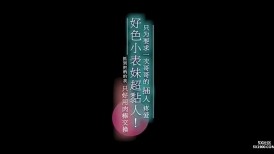 國產AV 傳媒 WTB073 好色小表妹超粘人 孟若羽