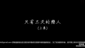 华人 S-0347《三天的恋人》上集-前女友借宿旧情复燃