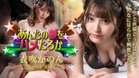 加勒比 011423-001 あんたの夢をハメたろか 2023