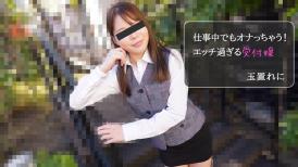 HEY, 2971 仕事中でもオナっちゃう！エッチ過ぎる受付嬢 - 玉置れに
