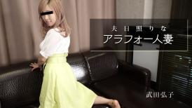 HEY, 2984 夫日照りなアラフォー人妻 - 武田弘子