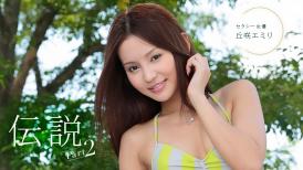 本道本道 022123_001 伝説のセクシー女優 パート2 丘咲エミリ