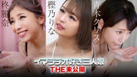 加勒比 022223-001 THE 未公開 ～イマラチオ好き三人娘～樫乃りな 青木クリス 柊麗奈