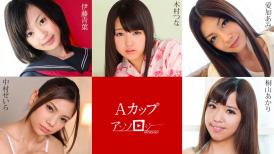加勒比 030823-001 Aカップアンソロジー 桐山あかり 中村せいら 愛加あみ 木村つな 伊藤青葉