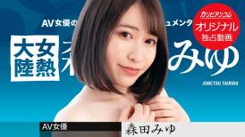 加勒比PPV 031723_002 女熱大陸 ～長めのチンコで奥まで射精して～森田みゆ