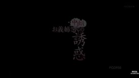 [无码破解]PGD-935 内射嫂子的诱惑 北川绘里香